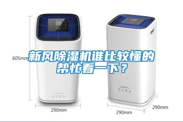 新風(fēng)除濕機(jī)誰比較懂的幫忙看一下？