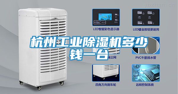 杭州工業(yè)除濕機(jī)多少錢一臺(tái)