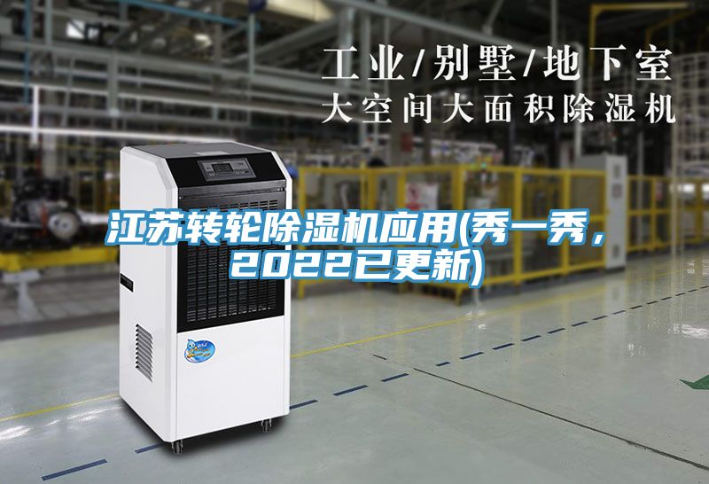 江蘇轉(zhuǎn)輪除濕機應(yīng)用(秀一秀，2022已更新)