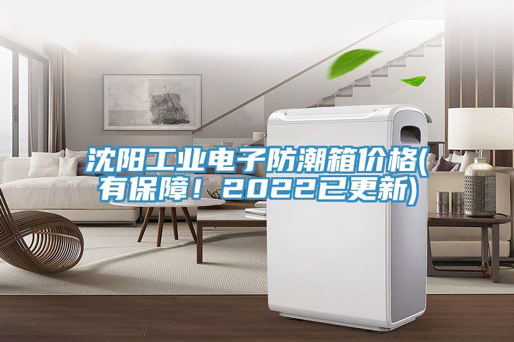 沈陽工業(yè)電子防潮箱價格(有保障！2022已更新)