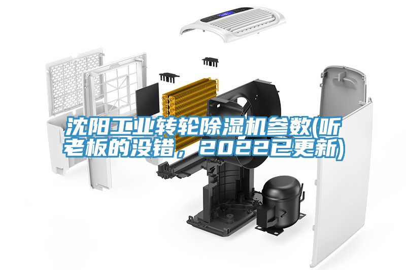 沈陽工業(yè)轉(zhuǎn)輪除濕機(jī)參數(shù)(聽老板的沒錯，2022已更新)