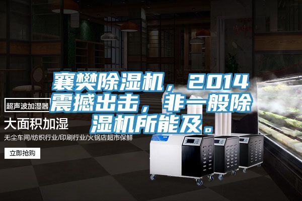 襄樊除濕機(jī)，2014震撼出擊，非一般除濕機(jī)所能及。
