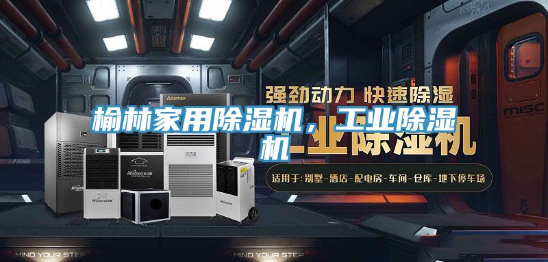 榆林家用除濕機，工業(yè)除濕機