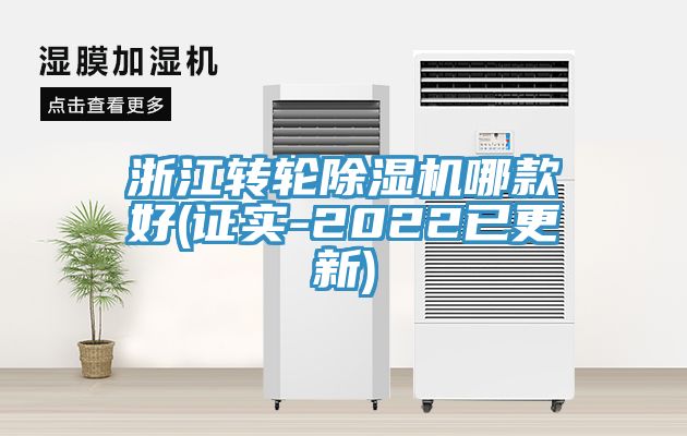 浙江轉(zhuǎn)輪除濕機哪款好(證實-2022已更新)