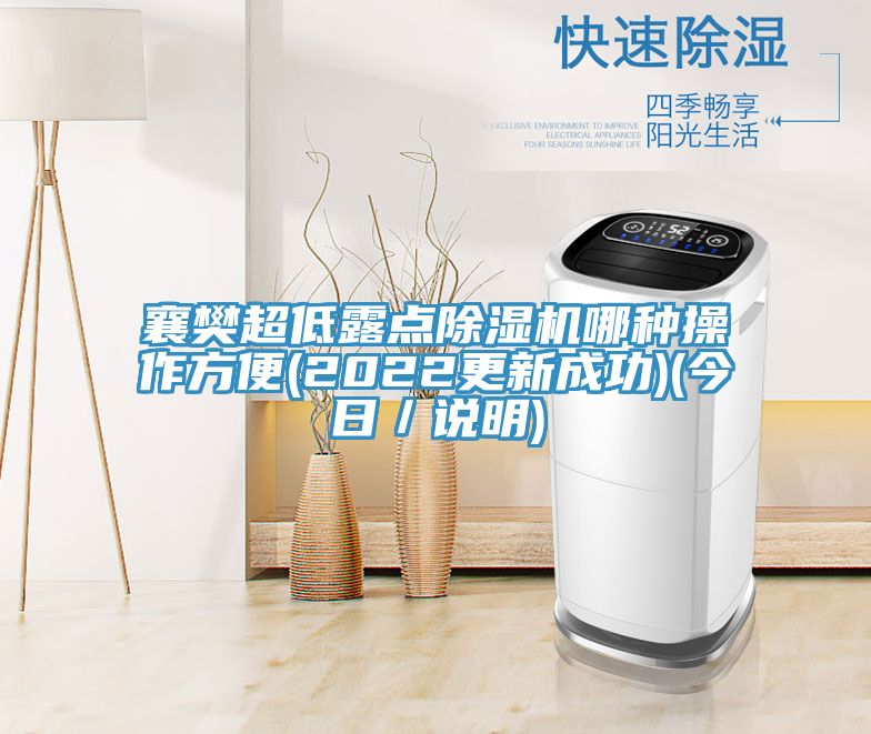 襄樊超低露點除濕機(jī)哪種操作方便(2022更新成功)(今日／說明)