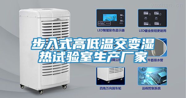 步入式高低溫交變濕熱試驗(yàn)室生產(chǎn)廠家