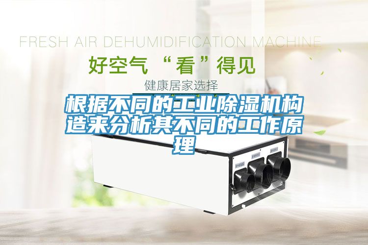 根據(jù)不同的工業(yè)除濕機(jī)構(gòu)造來分析其不同的工作原理