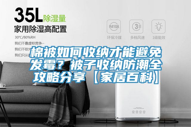 棉被如何收納才能避免發(fā)霉？被子收納防潮全攻略分享【家居百科】