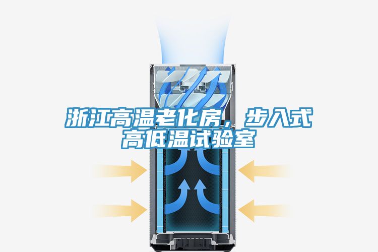浙江高溫老化房，步入式高低溫試驗室