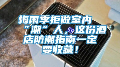 梅雨季拒做室內(nèi)“潮”人，這份酒店防潮指南一定要收藏！