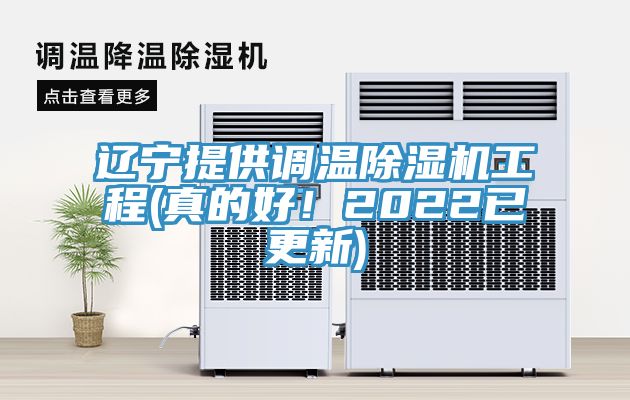 遼寧提供調(diào)溫除濕機(jī)工程(真的好！2022已更新)