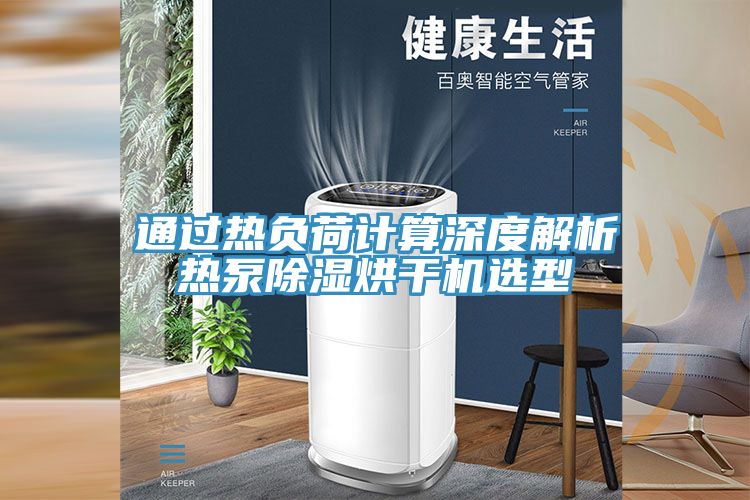 通過熱負(fù)荷計算深度解析熱泵除濕烘干機(jī)選型