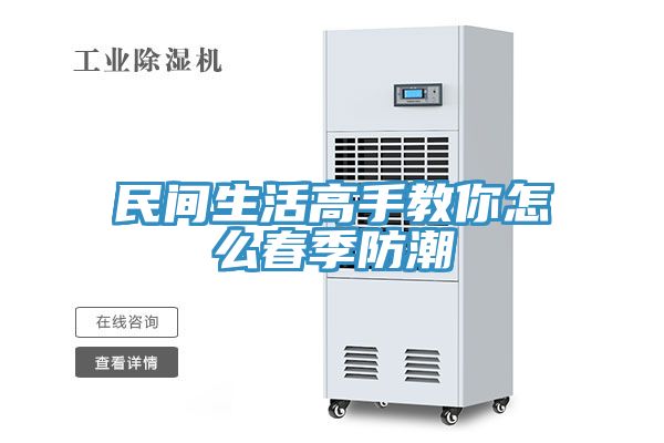 民間生活高手教你怎么春季防潮
