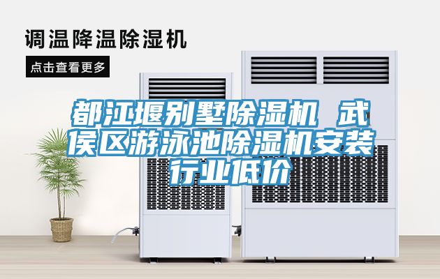 都江堰別墅除濕機(jī) 武侯區(qū)游泳池除濕機(jī)安裝 行業(yè)低價