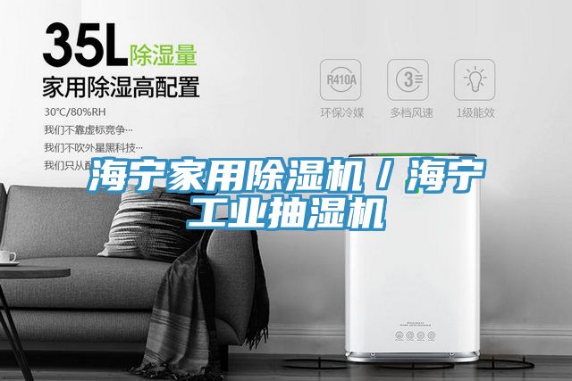 海寧家用除濕機(jī)／海寧工業(yè)抽濕機(jī)