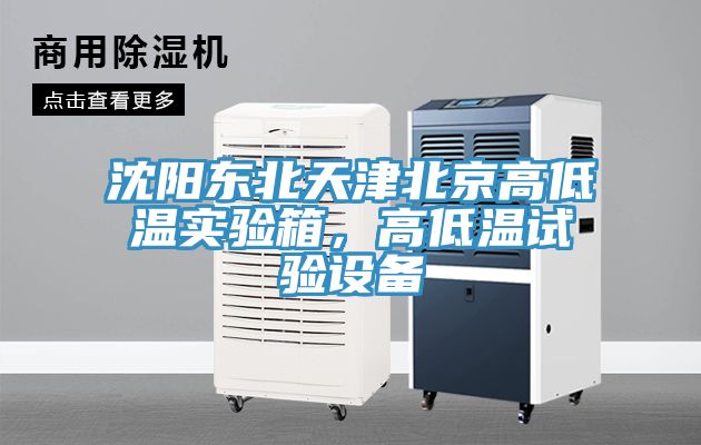 沈陽東北天津北京高低溫實驗箱，高低溫試驗設(shè)備