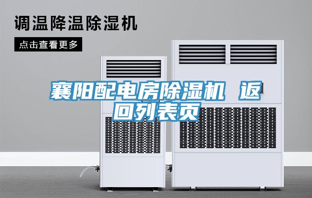 襄陽配電房除濕機(jī) 返回列表頁