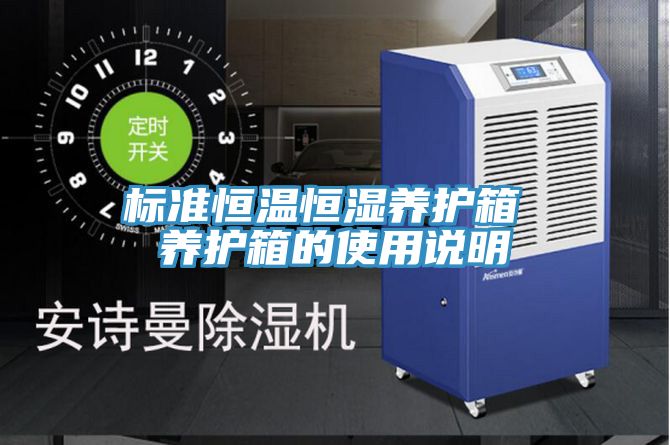 標準恒溫恒濕養(yǎng)護箱 養(yǎng)護箱的使用說明