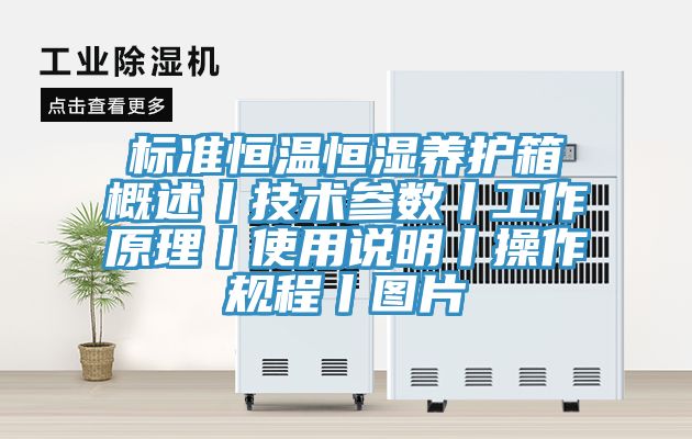 標(biāo)準(zhǔn)恒溫恒濕養(yǎng)護(hù)箱概述丨技術(shù)參數(shù)丨工作原理丨使用說明丨操作規(guī)程丨圖片