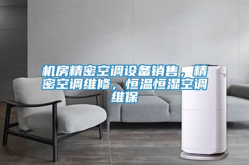 機(jī)房精密空調(diào)設(shè)備銷售，精密空調(diào)維修，恒溫恒濕空調(diào)維保