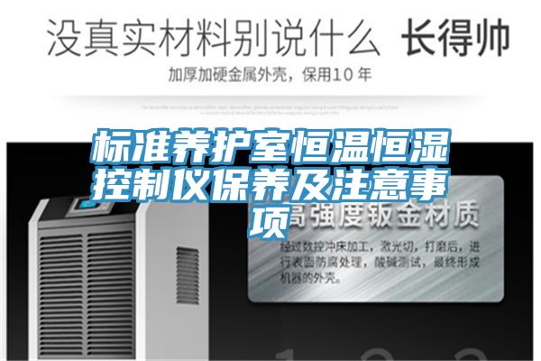 標準養(yǎng)護室恒溫恒濕控制儀保養(yǎng)及注意事項