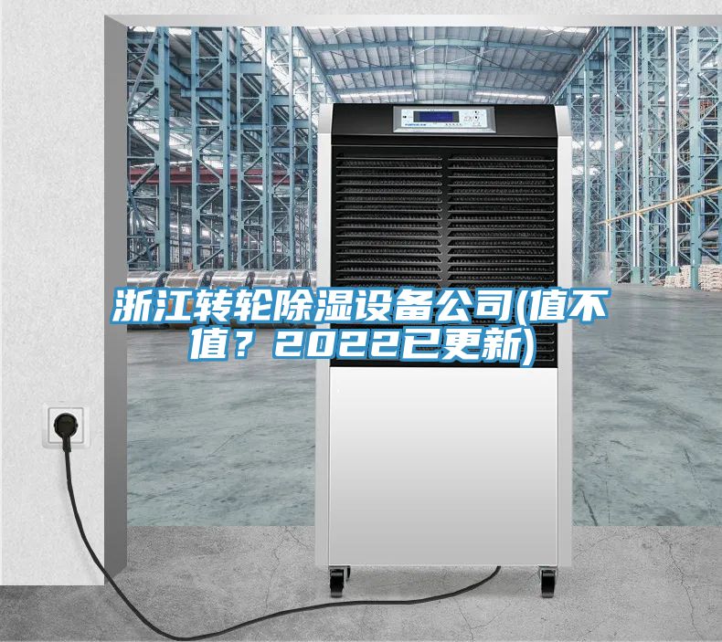 浙江轉(zhuǎn)輪除濕設(shè)備公司(值不值？2022已更新)