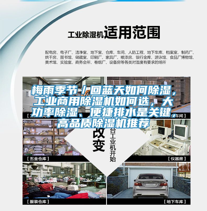 梅雨季節(jié)／回藍(lán)天如何除濕，工業(yè)商用除濕機(jī)如何選，大功率除濕、便捷排水是關(guān)鍵，高品質(zhì)除濕機(jī)推薦
