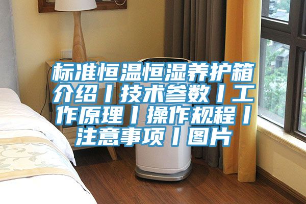 標準恒溫恒濕養(yǎng)護箱介紹丨技術參數(shù)丨工作原理丨操作規(guī)程丨注意事項丨圖片