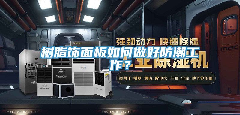 樹脂飾面板如何做好防潮工作？