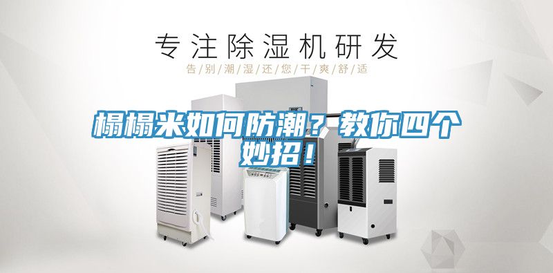 榻榻米如何防潮？教你四個妙招！