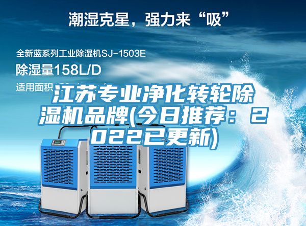 江蘇專業(yè)凈化轉(zhuǎn)輪除濕機品牌(今日推薦：2022已更新)