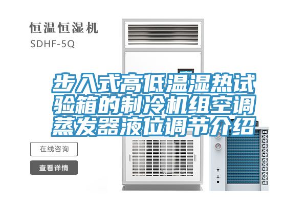 步入式高低溫濕熱試驗(yàn)箱的制冷機(jī)組空調(diào)蒸發(fā)器液位調(diào)節(jié)介紹