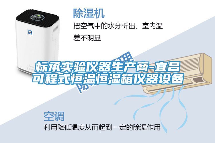 標(biāo)承實(shí)驗(yàn)儀器生產(chǎn)商-宜昌可程式恒溫恒濕箱儀器設(shè)備