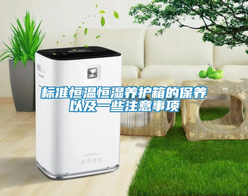 標(biāo)準(zhǔn)恒溫恒濕養(yǎng)護(hù)箱的保養(yǎng)以及一些注意事項(xiàng)