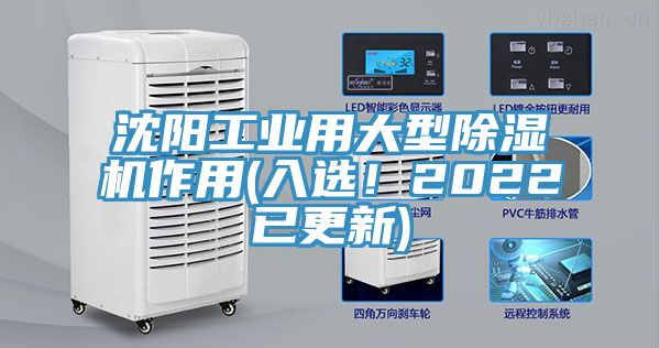 沈陽工業(yè)用大型除濕機(jī)作用(入選！2022已更新)