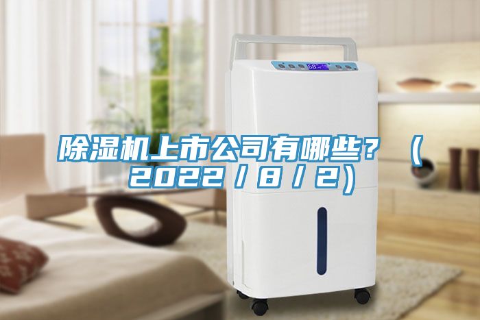 除濕機(jī)上市公司有哪些？（2022／8／2）