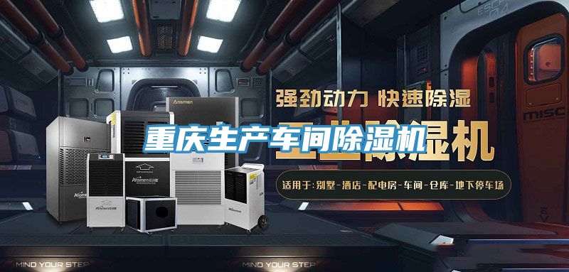 重慶生產(chǎn)車間除濕機