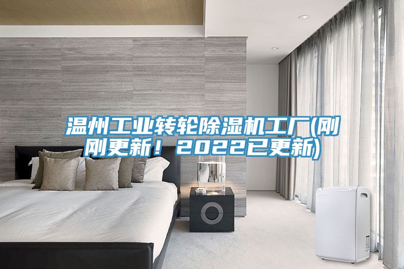 溫州工業(yè)轉(zhuǎn)輪除濕機工廠(剛剛更新！2022已更新)