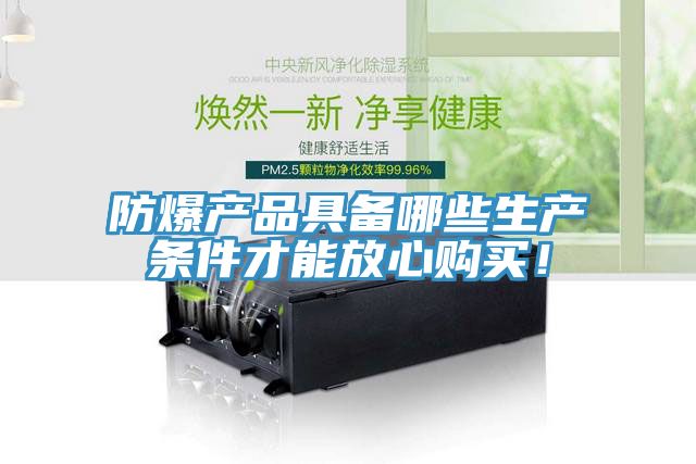 防爆產(chǎn)品具備哪些生產(chǎn)條件才能放心購(gòu)買！