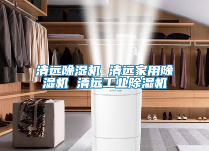 清遠除濕機 清遠家用除濕機 清遠工業(yè)除濕機