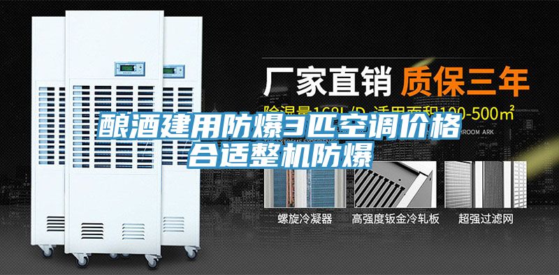 釀酒建用防爆3匹空調(diào)價格合適整機防爆