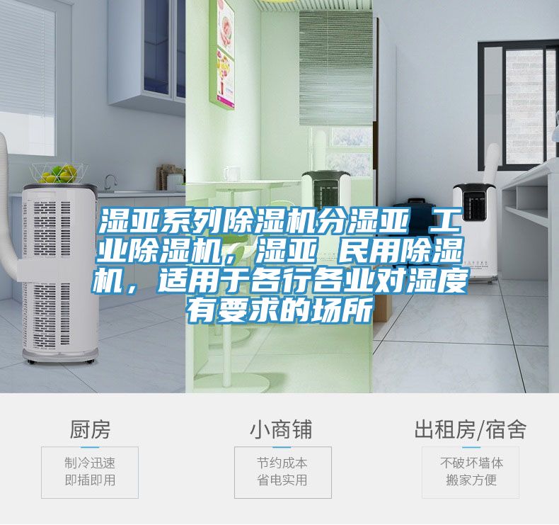 濕亞系列除濕機(jī)分濕亞 工業(yè)除濕機(jī)，濕亞 民用除濕機(jī)，適用于各行各業(yè)對濕度有要求的場所