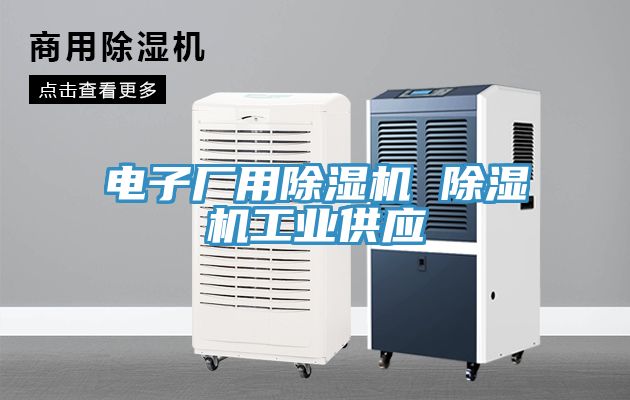 電子廠用除濕機 除濕機工業(yè)供應(yīng)
