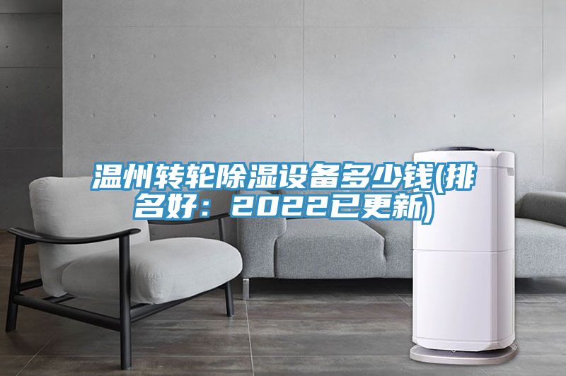 溫州轉(zhuǎn)輪除濕設(shè)備多少錢(qián)(排名好：2022已更新)