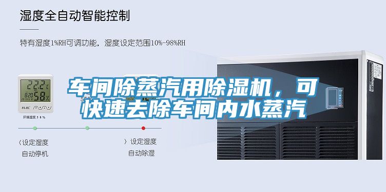 車間除蒸汽用除濕機，可快速去除車間內(nèi)水蒸汽