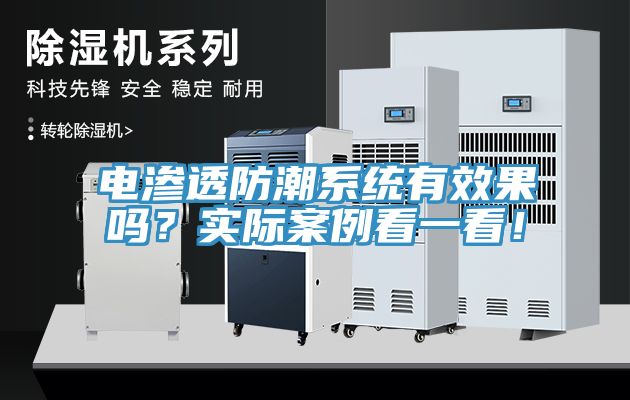 電滲透防潮系統(tǒng)有效果嗎？實際案例看一看！