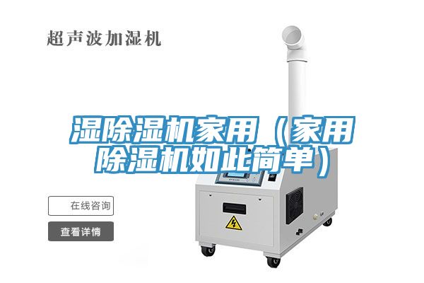 濕除濕機(jī)家用（家用除濕機(jī)如此簡(jiǎn)單）