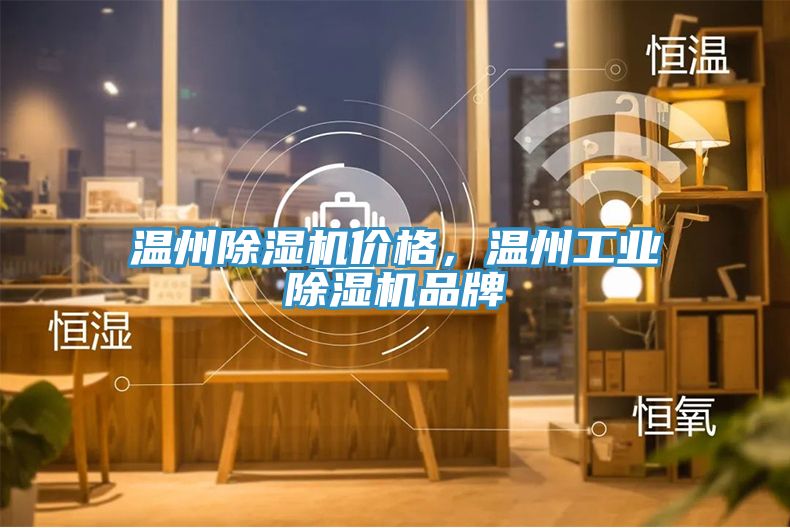 溫州除濕機(jī)價(jià)格，溫州工業(yè)除濕機(jī)品牌