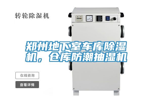 鄭州地下室車庫除濕機(jī)，倉庫防潮抽濕機(jī)