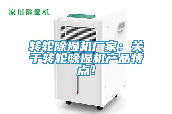 轉(zhuǎn)輪除濕機廠家：關(guān)于轉(zhuǎn)輪除濕機產(chǎn)品特點！